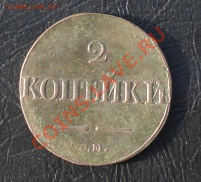 2 копейки 1839г. окон. 10.05.2012г. - 111.JPG