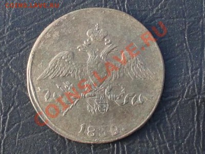2 копейки 1839г. окон. 10.05.2012г. - 222.JPG