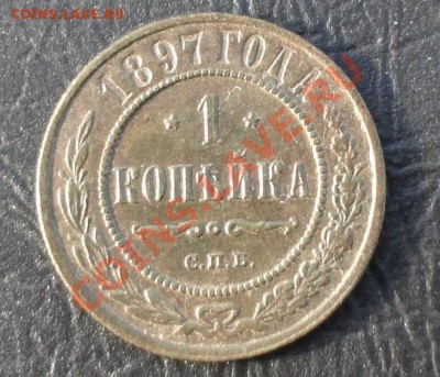 1 копейка 1897г окон. 10.05.2012г. в 22-00 МСК. - 1111.JPG