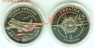 Украина Руслан АН 124 5 Гривен 210р., до 11.05.12, 22:00Мск - Ан 124