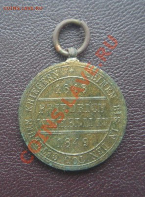 Медаль 1848-1849 год. (Пруссия.) До 07.05 В 22.00. - Изображение 030