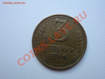 3 коп. 1946 Ф-86, шт. 1.2Б - P1050252.JPG