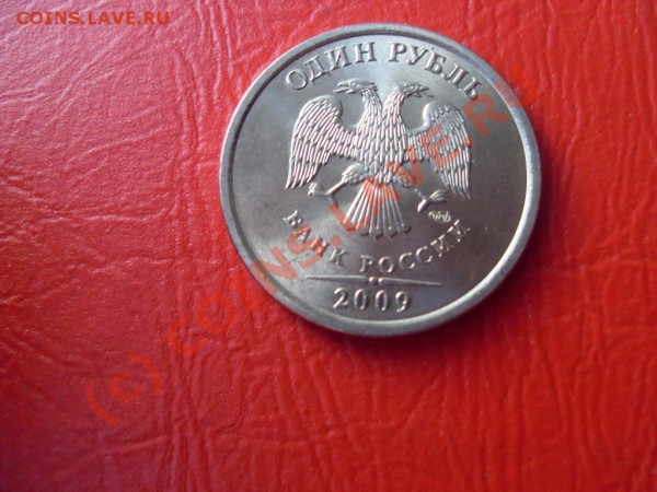 2009 год,1,2 рубля,5коп.до16.08.09 - SDC11939.JPG