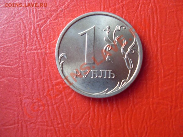 2009 год,1,2 рубля,5коп.до16.08.09 - SDC11938.JPG
