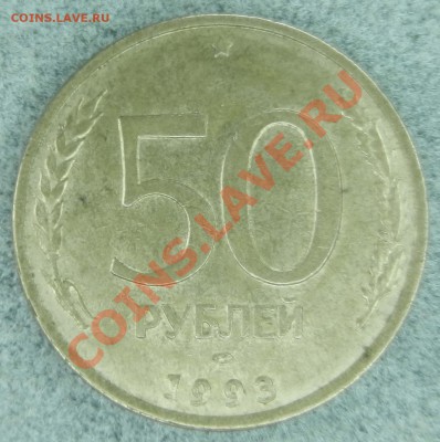 50 рублей 1993 год - DSCN2121.JPG