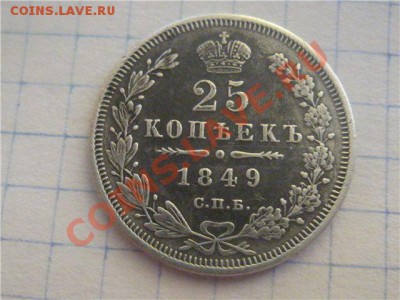 25 копеек 1849 - IMG_1361