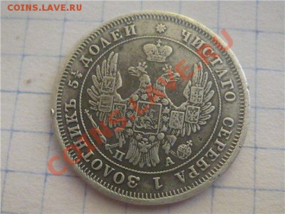 25 копеек 1849 - IMG_1362