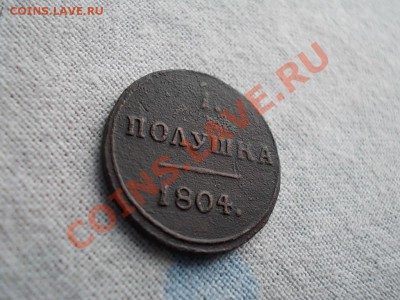 ПОЛУШКА 1804 НЕ ЧАСТАЯ !!! - DSCN0832.JPG