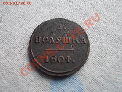 ПОЛУШКА 1804 НЕ ЧАСТАЯ !!! - DSCN0831.JPG
