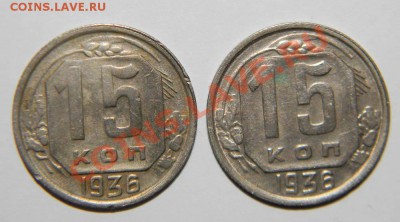 15 копеек 1935 года--2 шт и 15 коп -1936-2шт до 10 мая в22 - 111 3942