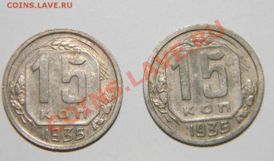 15 копеек 1935 года--2 шт и 15 коп -1936-2шт до 10 мая в22 - 111 3937