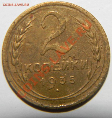 2 копейки----------- 1935 года до 10 мая 2012 года в 22:05 - 111 3933
