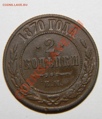 2 копейки ------1870 года до 10 мая 2012 года в 22:00 - 111 3945