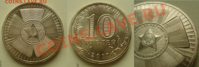 10руб.65лет победы раскольчик до 11.05.2012 22-22 - 2