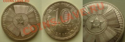10руб.65лет победы раскольчик до 11.05.2012 22-22 - 1