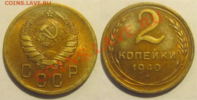 2 копейки 1940 XF-aU (узлы Б с уступом) 10.05.2012 22-00 Мск - 2 копейки 1940