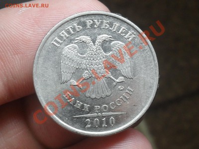 5 Рублей 2010 года. прошу помощи в определений шт.. - SDC13982.JPG