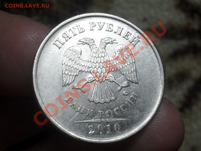 5 Рублей 2010 года. прошу помощи в определений шт.. - SDC13993.JPG