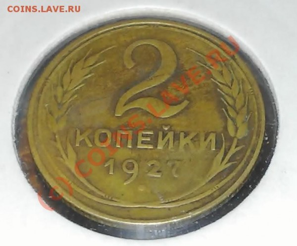 2 коп 1927  подлинность? - 2 коп 1927-1