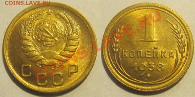 1 копейка 1938 UNC (сдвоенная звезда!)    10.05.2012  22-00 - 1 копейка 1938