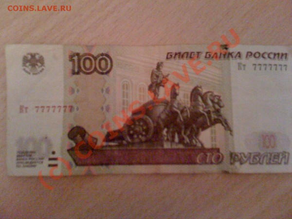 100 рублей 1997 года. номер все семерки - 1.JPG