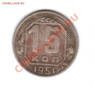 15 копеек 1951 года... - 15 к Р