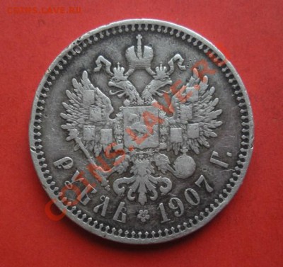 1 Рубль 1907 год (ЭБ) (Редкий). До 08.05.12. В 22.00. - Изображение 053