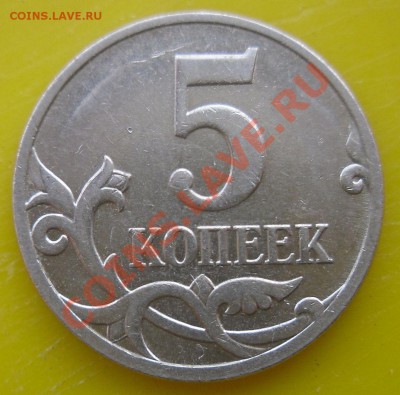 5 коп. 2007года М 3.4В или 3.2В? - SDC10001.JPG