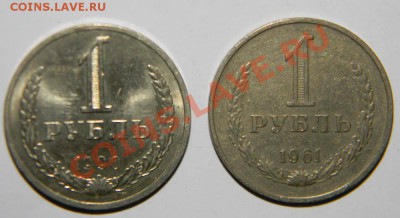 1 рубль 1961 года и 1 рубль 1990 года до 10 мая 2012 в 22:00 - 111 3978