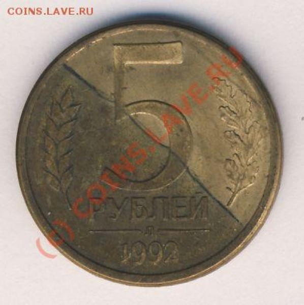 5 рублей 1992 отслоение плакировки? - 1939а