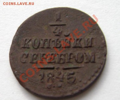 4 копейки серебром 1845. с рубля - 1