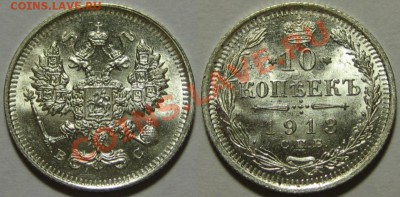 10 коп СПБ-ВС 1913 г. AU-штемпельная! 07.05.2012 в 22:00 МСК - 10 копеек СПБ-ВС 1913.JPG