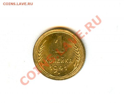 1 копейка 1941 UNC из мешка - сканирование0016