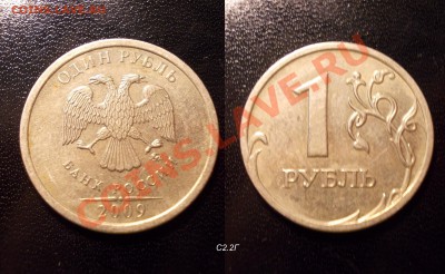 редкие 1 руб2009ММД С2.2Г+Н2.43Г до 09.05 - 1.2009.С2.2Г