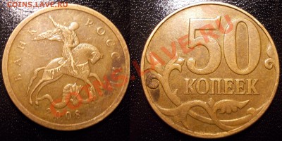 редкие 50коп2005ММД штЛ+К,2002ММД шт.Д1 до 09.05.12 - 50.2008ММД.3.3Д
