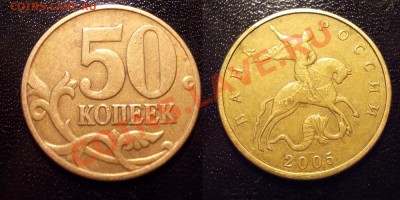 редкие 50коп2005ММД штЛ+К,2002ММД шт.Д1 до 09.05.12 - 50.2005ММД.К