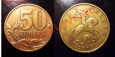 редкие 50коп2005ММД штЛ+К,2002ММД шт.Д1 до 09.05.12 - 50.2002ММД.Д1