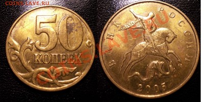редкие 50коп2005ММД штЛ+К,2002ММД шт.Д1 до 09.05.12 - 50.2005ММД.Л