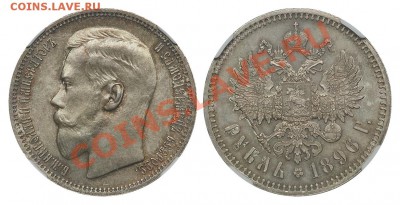 Коллекционные монеты форумчан (рубли и полтины) - 1 рубль 1896 (Paris)  MS 63