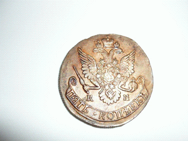 оцените 5 копеек 1784 км - 2а.GIF