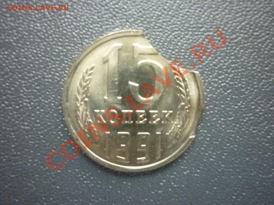 15 копеек 1991 г. Брак.? - P1140380.JPG