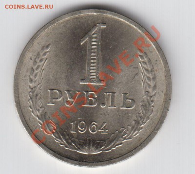 1 рубль 1964 XF до 6.05.12 21:00 MSK - 1 рубль 1964 рев