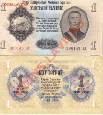 Монголия 1 тугрик 1955 пресс до 9.05 21.00мск - Монголия 1 тугрик 1955