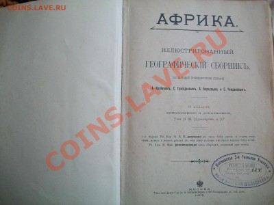 Книга 1905г.(Географич.сборник Африка) до 10.05 23-00 - 102_1554.JPG
