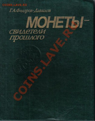 Книга Монеты - свидетели прошлого до 9.05 21.00мск - Монеты - свидетели прошлого-1
