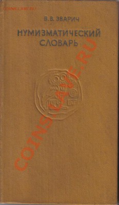 Книга Нумизматический словарь до 9.05 21.00мск - Нумизматический словарь-1