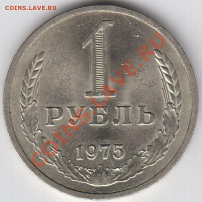 1 рубль 1975г XF до 6.05.12год 21:00 MSK - 1р 1975рев