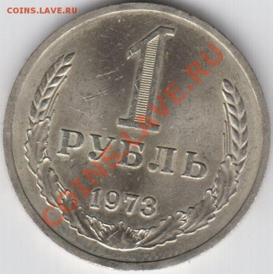 1 рубль 1973г XF до 6.05.12год 21:00 MSK - 1р 1973