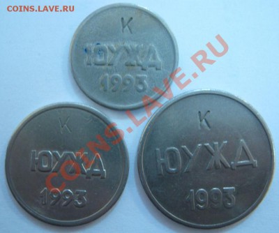 Комплект жетонов РЖД-ЮУЖД с "К"; 1, 5, 20. Предпродажная. - РЖД-2.JPG
