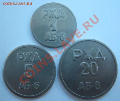 Комплект жетонов РЖД-ЮУЖД с "К"; 1, 5, 20. Предпродажная. - РЖД-1.JPG
